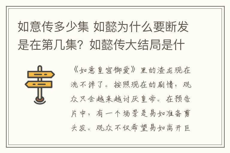 如意传多少集 如懿为什么要断发是在第几集?如懿传大结局是什么