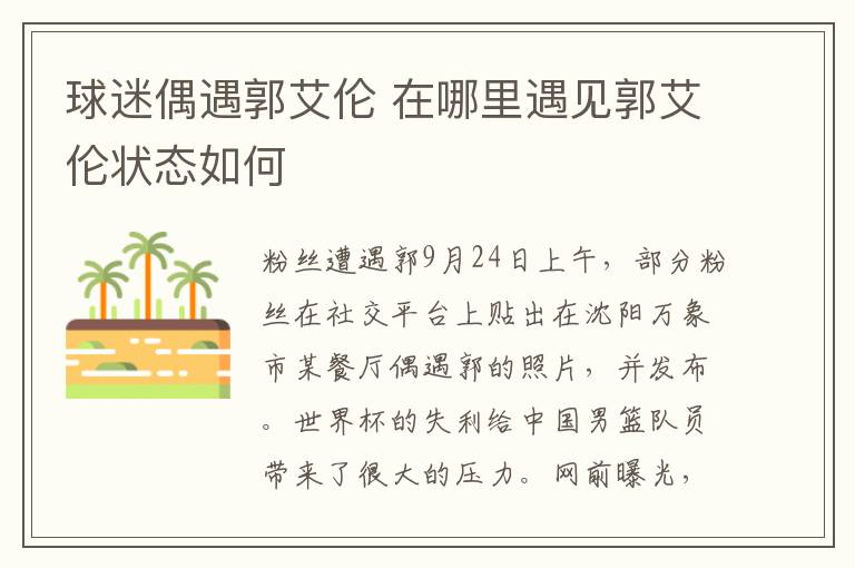 球迷偶遇郭艾伦 在哪里遇见郭艾伦状态如何