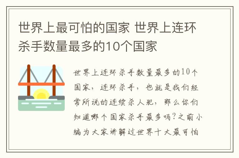 世界上最可怕的国家 世界上连环杀手数量最多的10个国家