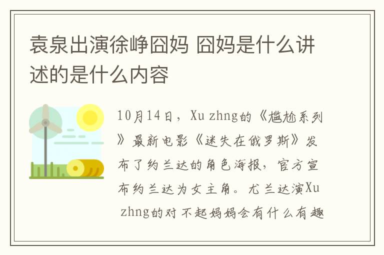 袁泉出演徐峥囧妈 囧妈是什么讲述的是什么内容