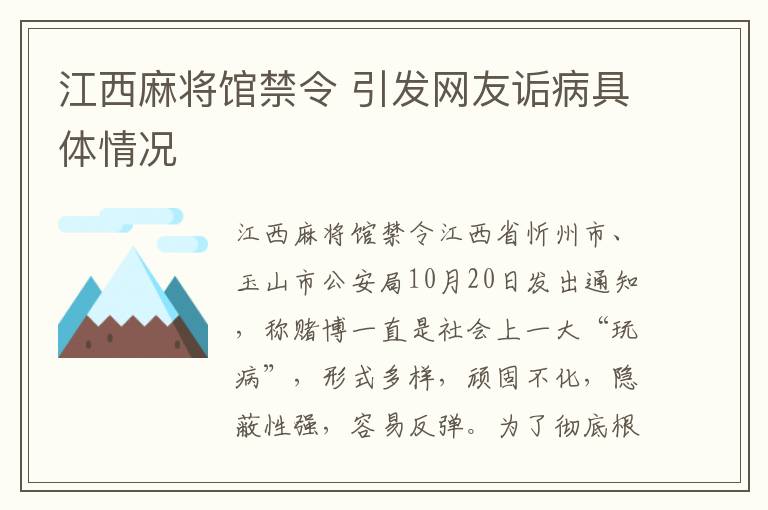 江西麻将馆禁令 引发网友诟病具体情况