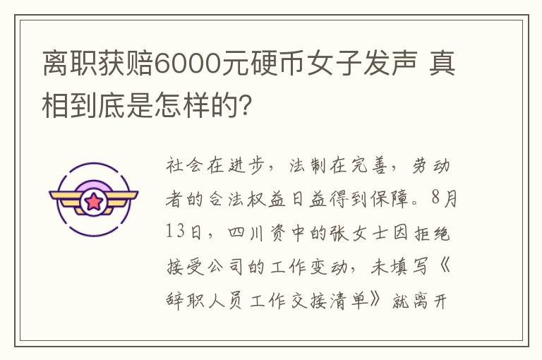 离职获赔6000元硬币女子发声 真相到底是怎样的？