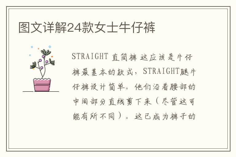 图文详解24款女士牛仔裤