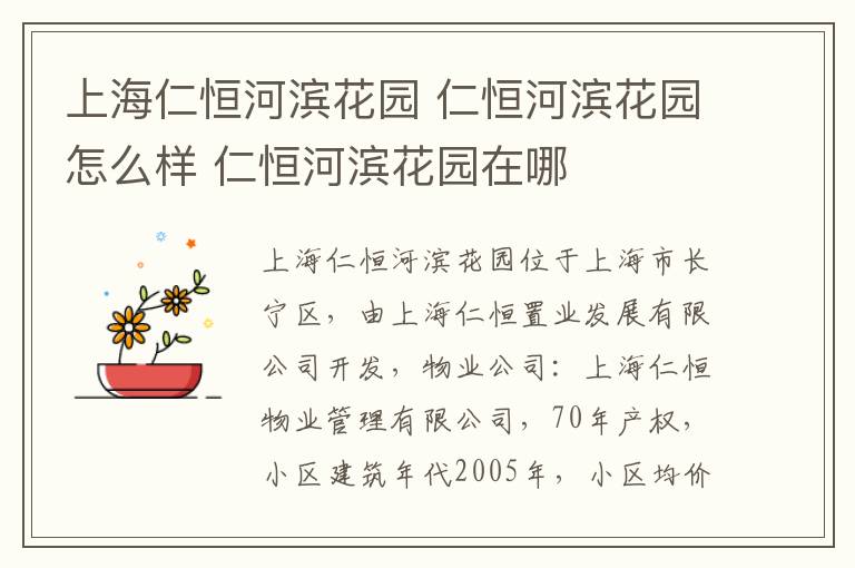 上海仁恒河滨花园 仁恒河滨花园怎么样 仁恒河滨花园在哪