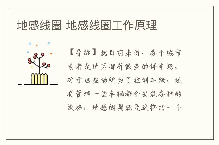 地感线圈 地感线圈工作原理