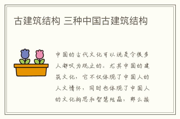 古建筑结构 三种中国古建筑结构