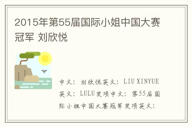 2015年第55届国际小姐中国大赛冠军 刘欣悦