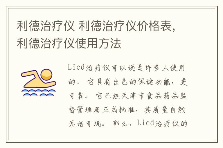 利德治疗仪 利德治疗仪价格表,利德治疗仪使用方法