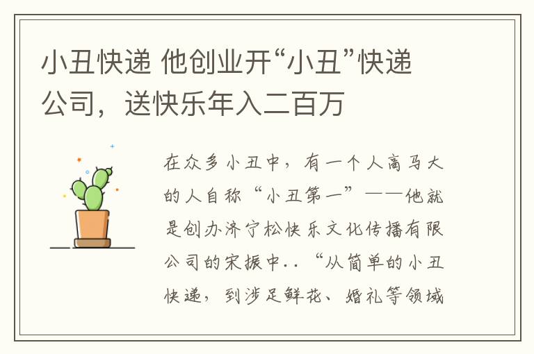 小丑快递 他创业开“小丑”快递公司，送快乐年入二百万