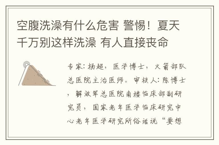 空腹洗澡有什么危害 警惕！夏天千万别这样洗澡 有人直接丧命