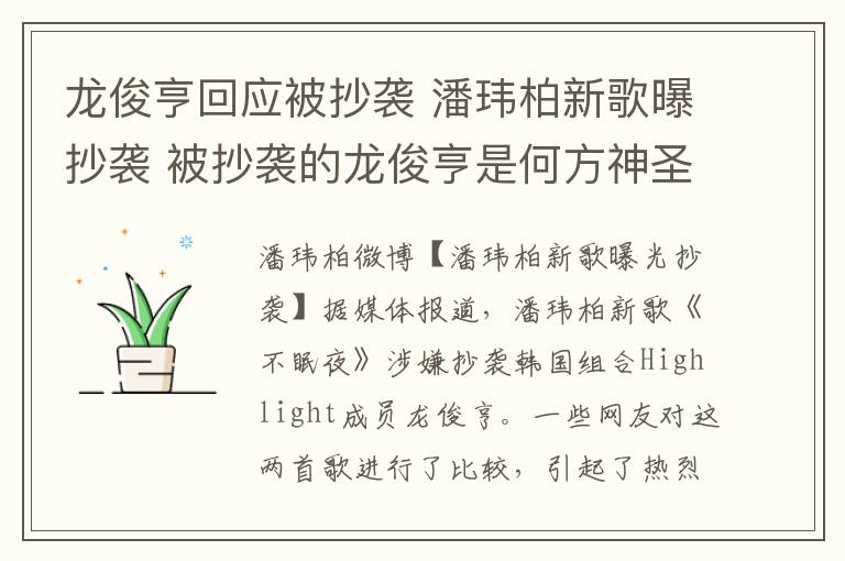 龙俊亨回应被抄袭 潘玮柏新歌曝抄袭 被抄袭的龙俊亨是何方神圣?