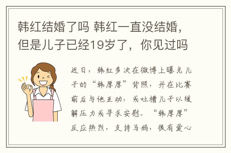 韩红结婚了吗 韩红一直没结婚，但是儿子已经19岁了，你见过吗？