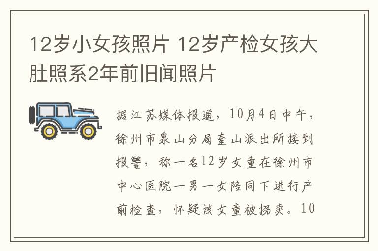 12岁小女孩照片 12岁产检女孩大肚照系2年前旧闻照片