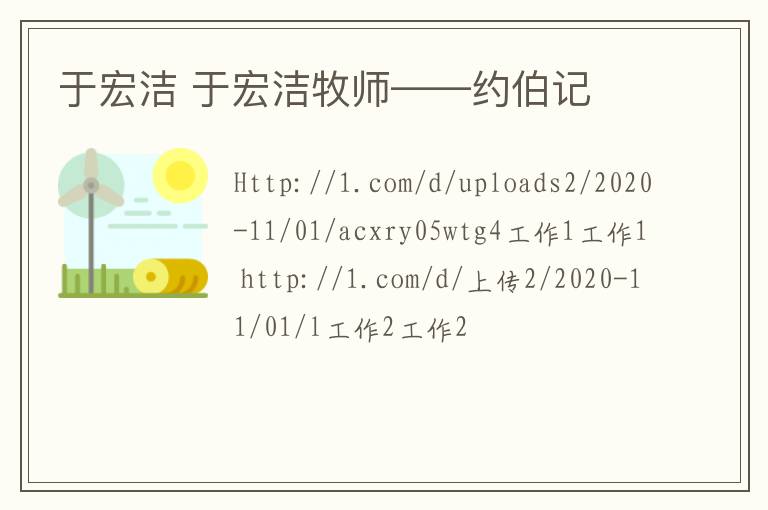 于宏洁 于宏洁牧师——约伯记