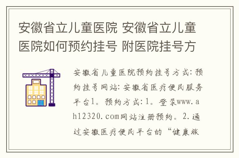 安徽省立儿童医院 安徽省立儿童医院如何预约挂号 附医院挂号方式及流程