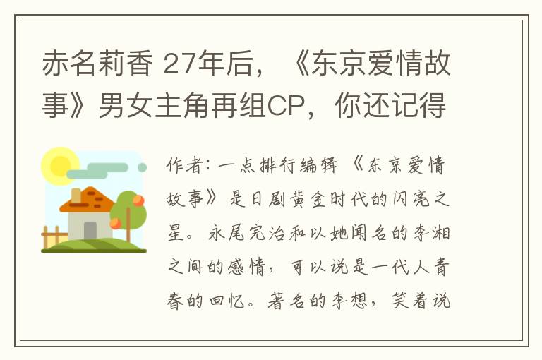 赤名莉香 27年后,《东京爱情故事》男女主角再组CP,你还记得那个爱笑的赤名莉香吗?