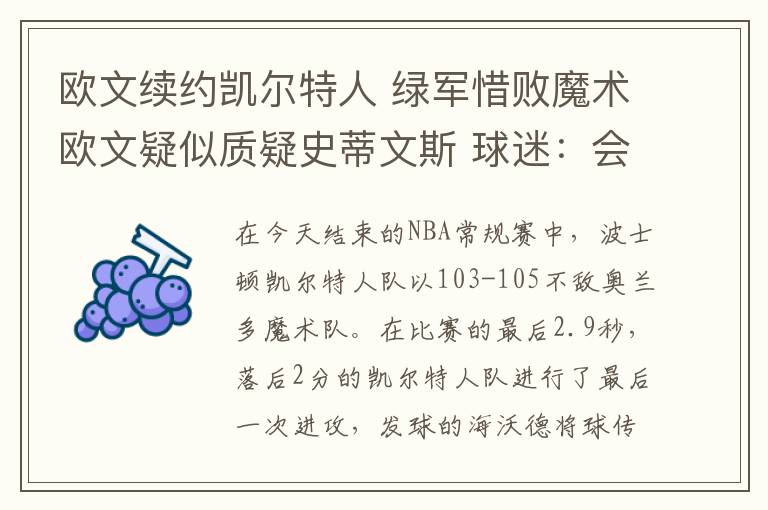 欧文续约凯尔特人 绿军惜败魔术欧文疑似质疑史蒂文斯 球迷:会影响未来续约吗?