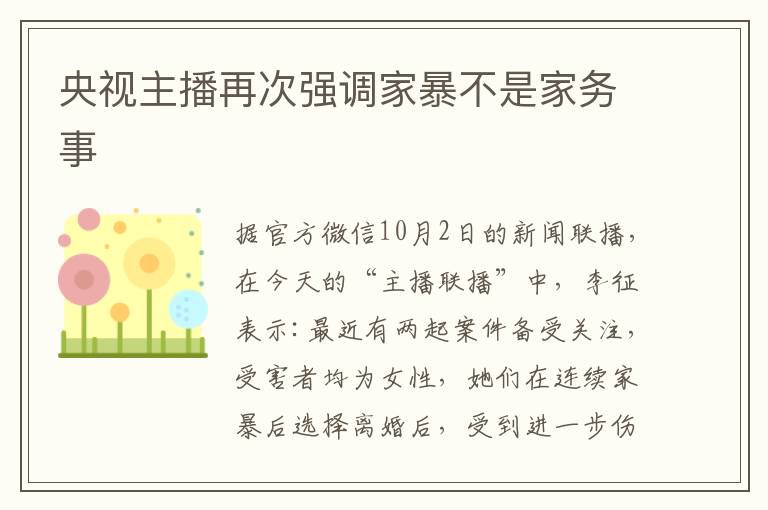 央视主播再次强调家暴不是家务事