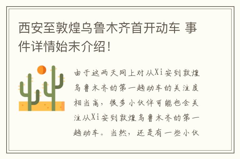 西安至敦煌乌鲁木齐首开动车 事件详情始末介绍!