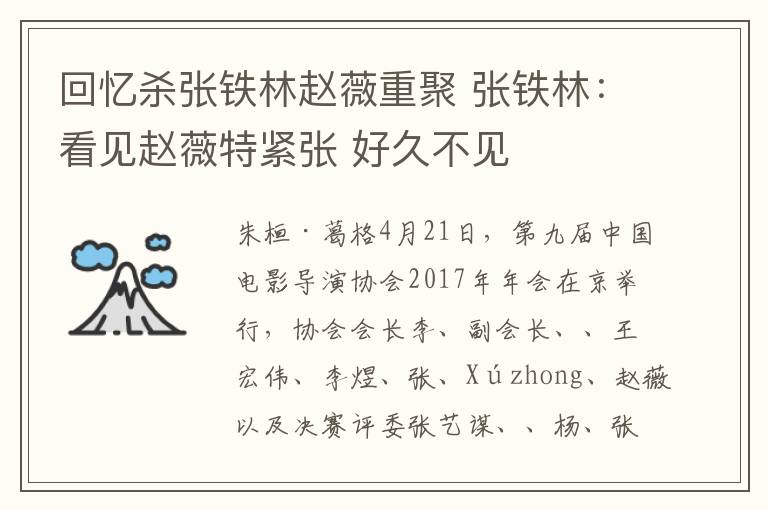 回忆杀张铁林赵薇重聚 张铁林：看见赵薇特紧张 好久不见