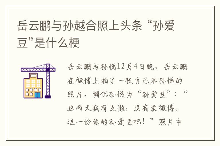 岳云鹏与孙越合照上头条 “孙爱豆”是什么梗