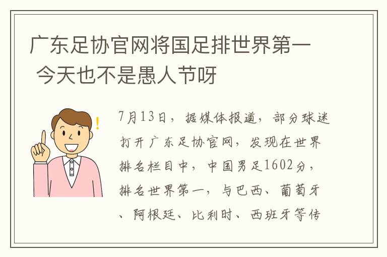 广东足协官网将国足排世界第一 今天也不是愚人节呀