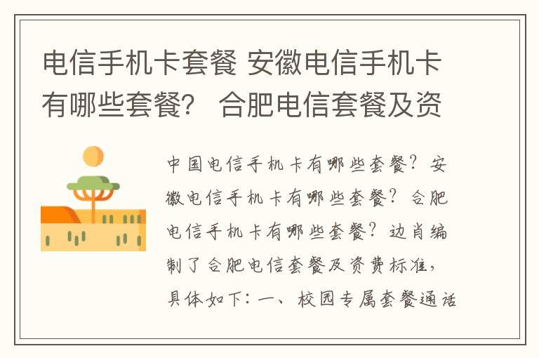 电信手机卡套餐 安徽电信手机卡有哪些套餐? 合肥电信套餐及资费标准一览