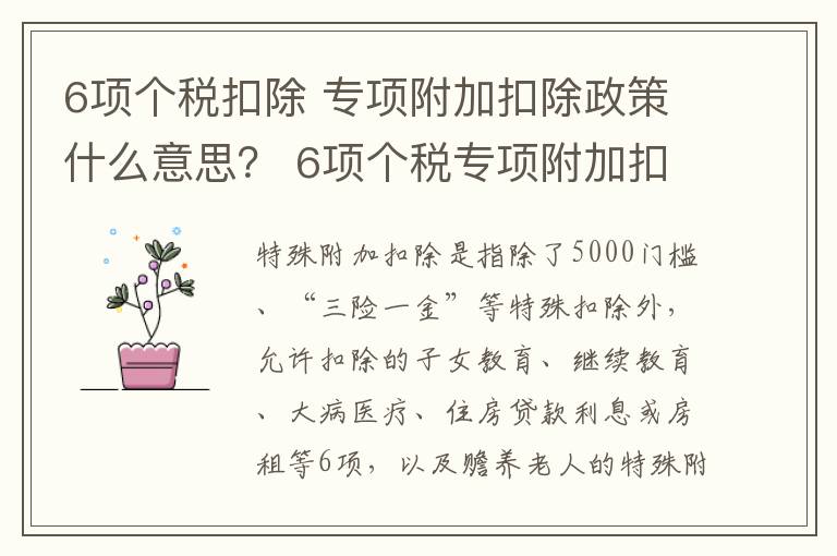 6项个税扣除 专项附加扣除政策什么意思？ 6项个税专项附加扣除细则怎么算