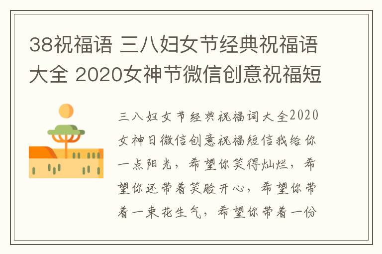 38祝福语 三八妇女节经典祝福语大全 2020女神节微信创意祝福短信