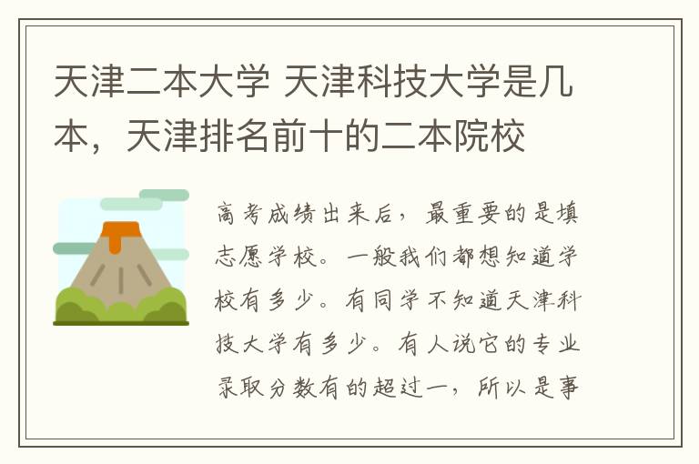 天津二本大学 天津科技大学是几本,天津排名前十的二本院校