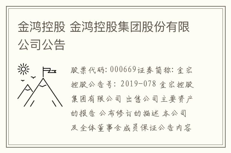 金鸿控股 金鸿控股集团股份有限公司公告