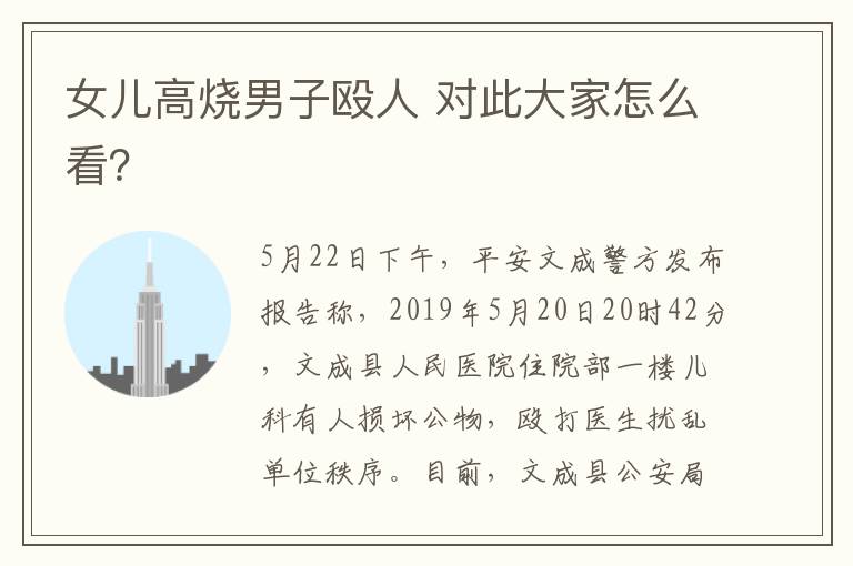 女儿高烧男子殴人 对此大家怎么看?