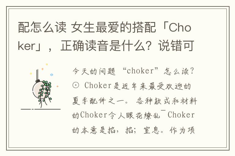 配怎么读 女生最爱的搭配「Choker」，正确读音是什么？说错可尴尬了...