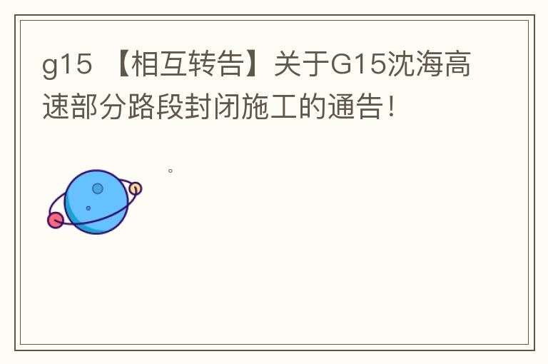 g15 【相互转告】关于G15沈海高速部分路段封闭施工的通告!