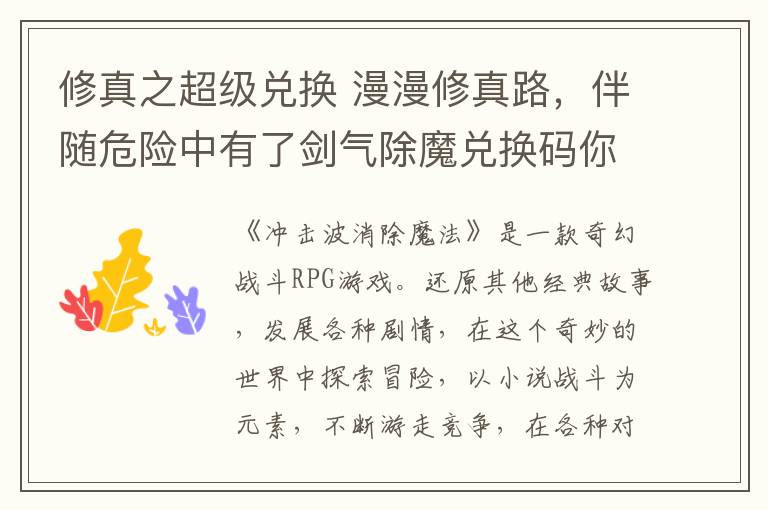 修真之超级兑换 漫漫修真路，伴随危险中有了剑气除魔兑换码你会发现很多奇遇机缘