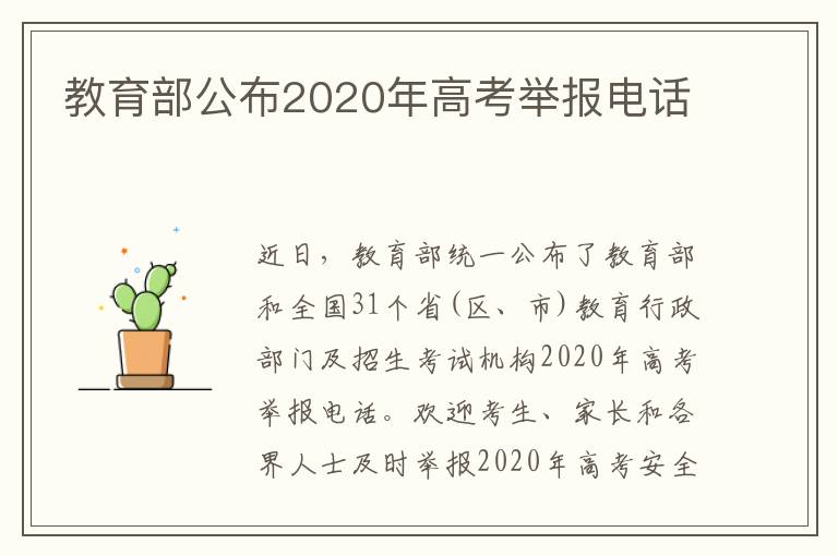 教育部公布2020年高考举报电话