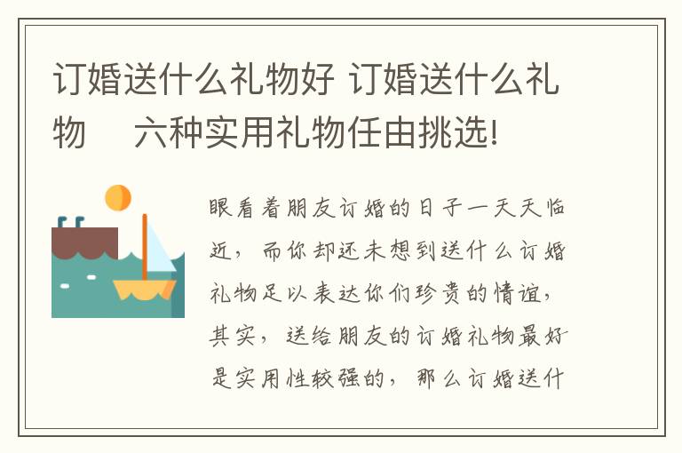 订婚送什么礼物好 订婚送什么礼物    六种实用礼物任由挑选!