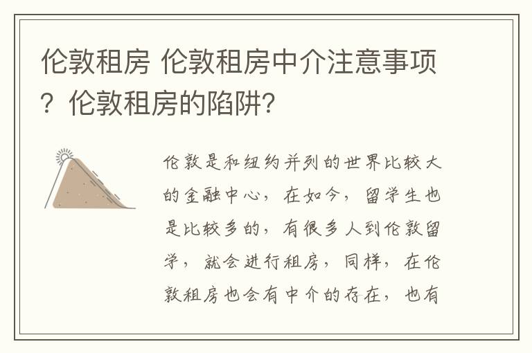 伦敦租房 伦敦租房中介注意事项?伦敦租房的陷阱?