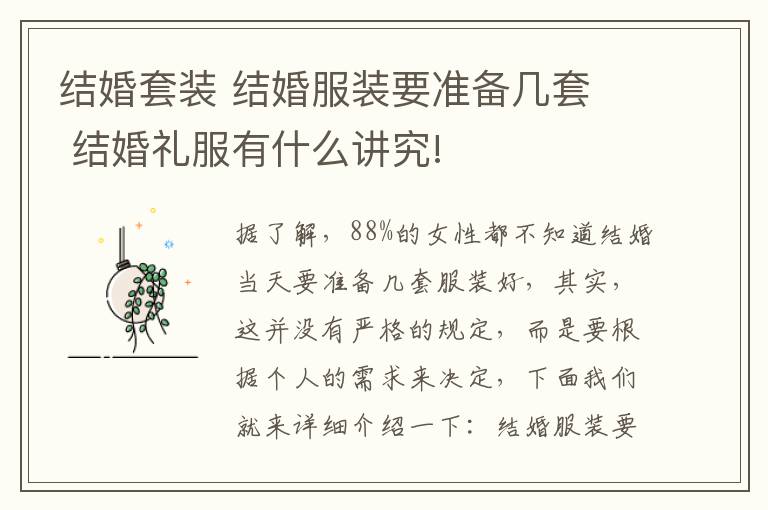 结婚套装 结婚服装要准备几套 结婚礼服有什么讲究!