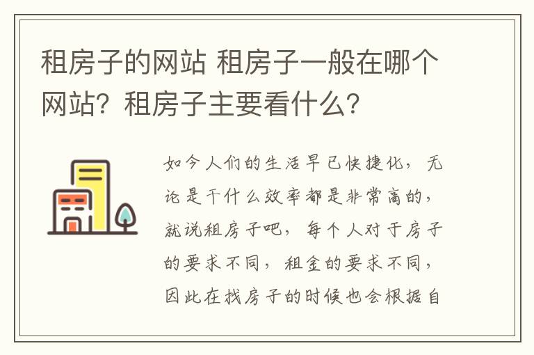 租房子的网站 租房子一般在哪个网站?租房子主要看什么?