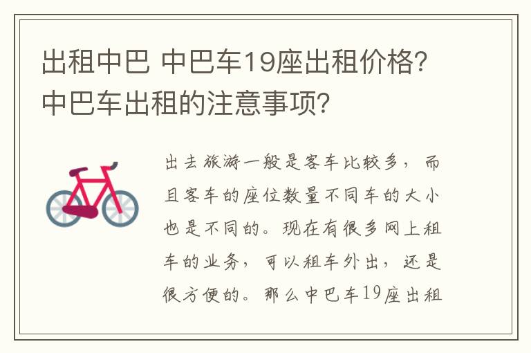 出租中巴 中巴车19座出租价格？中巴车出租的注意事项？