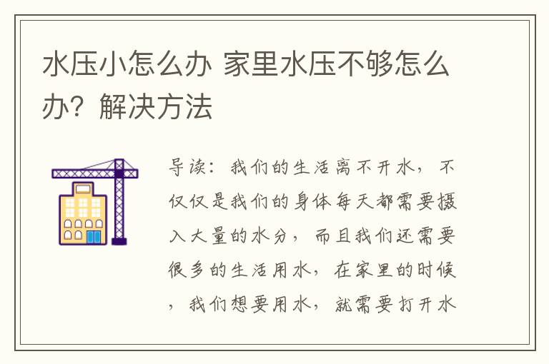 水压小怎么办 家里水压不够怎么办？解决方法