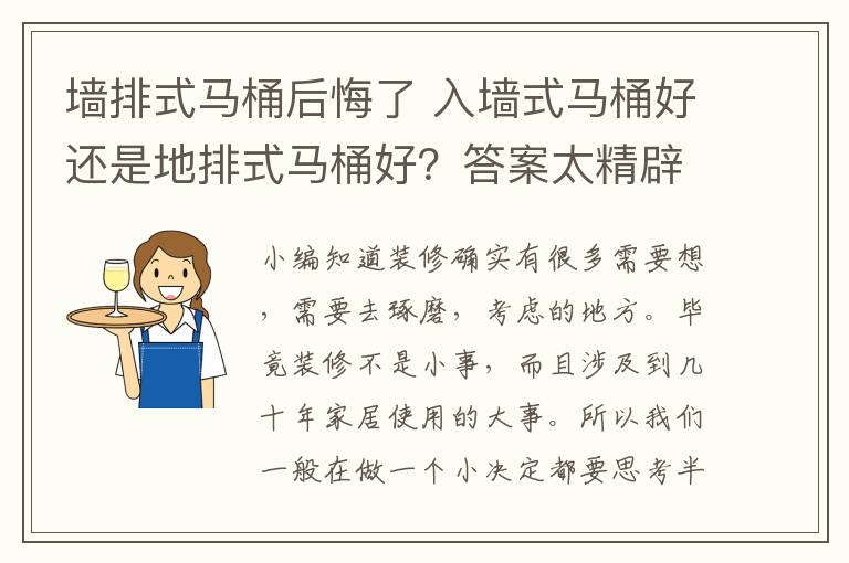 墙排式马桶后悔了 入墙式马桶好还是地排式马桶好?答案太精辟了!