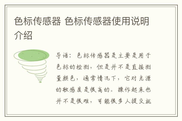 色标传感器 色标传感器使用说明介绍