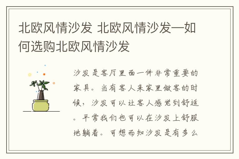 北欧风情沙发 北欧风情沙发—如何选购北欧风情沙发