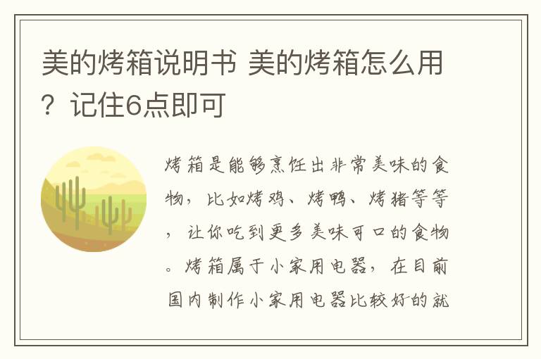美的烤箱说明书 美的烤箱怎么用?记住6点即可
