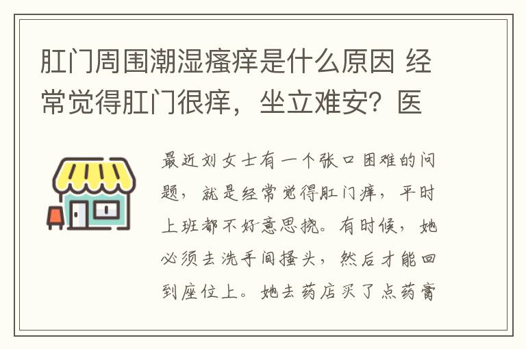肛门周围潮湿瘙痒是什么原因 经常觉得肛门很痒，坐立难安？医生一下点出3个原因！