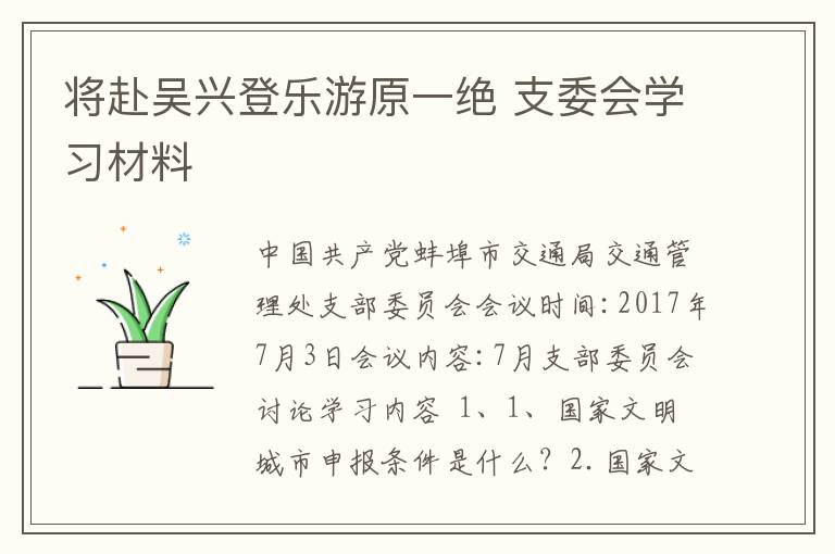 将赴吴兴登乐游原一绝 支委会学习材料