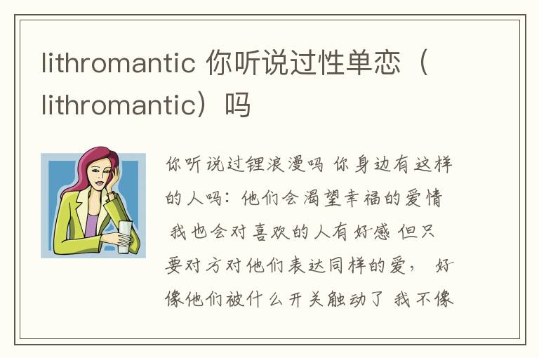 lithromantic 你听说过性单恋(lithromantic)吗