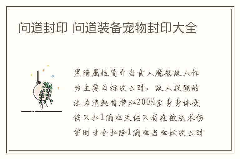 问道封印 问道装备宠物封印大全